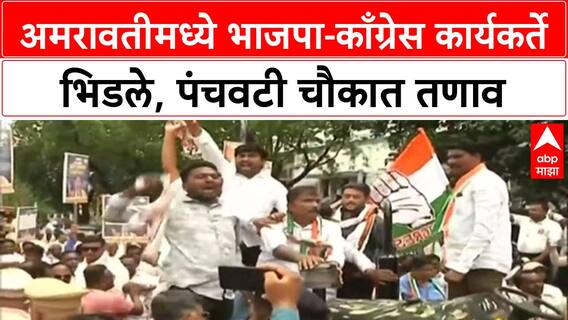 Amravati Clashes | भाजपा-काँग्रेस कार्यकर्ते आमने-सामने, सोयाबीनच्या पेंड्या फेकल्या