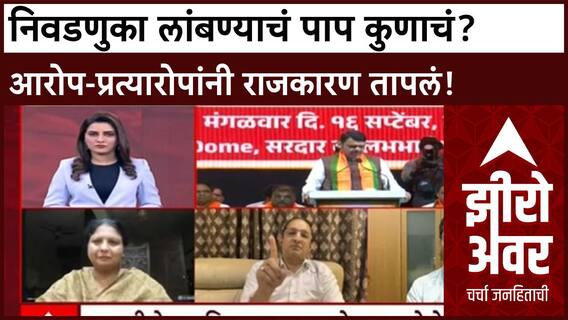 Zero Hour Keshav Upadhyay : स्थानिक निवडणुका लांबण्यामागे मविआचं पाप