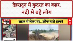 Dehradun Cloudburst: देहरादून में बादल फटने से तबाही, कई लोग बहे