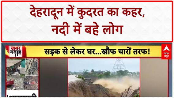 Dehradun Cloudburst: देहरादून में बादल फटने से तबाही, कई लोग बहे