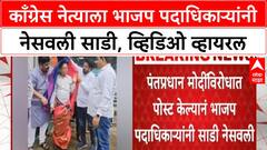 BJP forces Congress leader to wear saree | काँग्रेस नेत्याला भाजप पदाधिकाऱ्यांनी नेसवली साडी