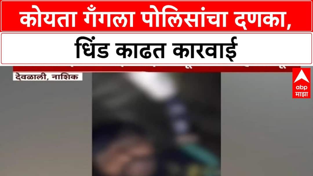 Koyta Gang Action | Koyta Gang ची धिंड, Police अॅक्शन मोडवर
