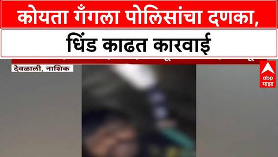 Koyta Gang Action | Koyta Gang ची धिंड, Police अॅक्शन मोडवर