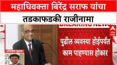Maharashtra Advocate General Resigns: महाधिवक्ता Birendra Saraf यांचा राजीनामा
