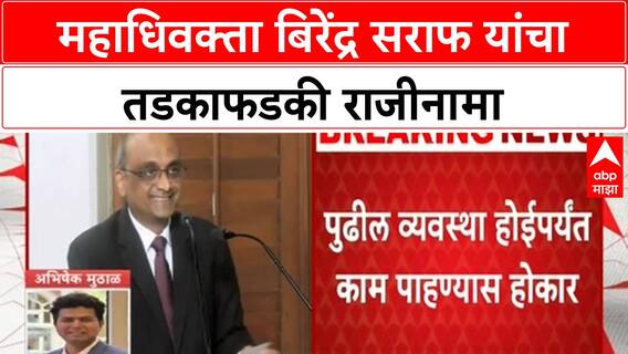 Maharashtra Advocate General Resigns: महाधिवक्ता Birendra Saraf यांचा राजीनामा