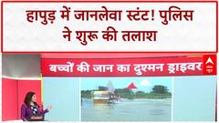 Viral Video: Hapur में Delhi-Lucknow Highway पर जानलेवा Stunt...₹36,000 का Challan!