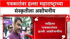 Devendra Fadanvis | मराठा मोर्चात महिला पत्रकारांवर हल्ला, महाराष्ट्राच्या संस्कृतीला अशोभनीय