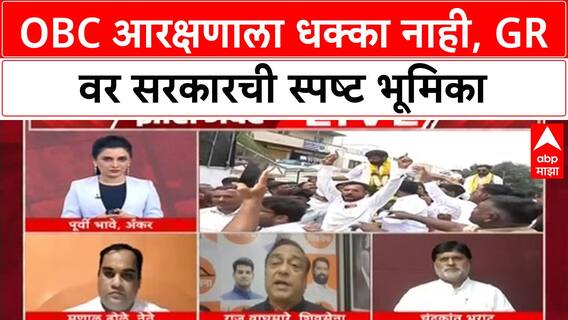 OBC Quota | GR मुळे OBC आरक्षणाला धक्का नाही, नेत्यांमधील मतभेद दूर करणार सरकार