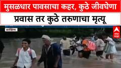 Maharashtra Rains: Washim मध्ये विद्यार्थ्यांचा जीवघेणा प्रवास, Akkalkot मध्ये तरुण पुरात वाहून गेला