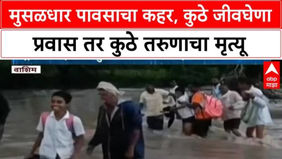 Maharashtra Rains: Washim मध्ये विद्यार्थ्यांचा जीवघेणा प्रवास, Akkalkot मध्ये तरुण पुरात वाहून गेला