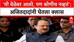 Ajit Pawar | 'मी वेळेवर आलो, पण कोणीच नव्हतं'; अजितदादांनी घेतला क्लास