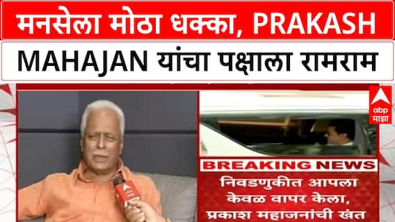 Prakash Mahajan MNS Resignation | राज ठाकरेंना धक्का, प्रकाश महाजन यांचा MNS ला 'जय महाराष्ट्र'