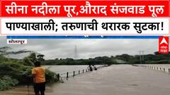 Solapur Floods | दक्षिण सोलापुरात जोरदार पाऊस, Aurad Sanjwad पूल पाण्याखाली, तरुणाची थरारक सुटका!