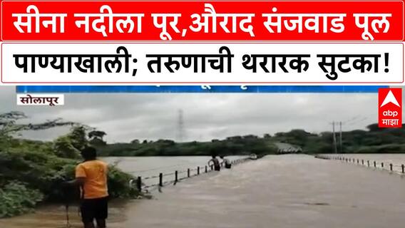 Solapur Floods | दक्षिण सोलापुरात जोरदार पाऊस, Aurad Sanjwad पूल पाण्याखाली, तरुणाची थरारक सुटका!
