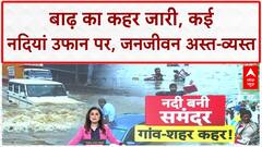 North India Floods: दिल्ली, Punjab, J&K में हाहाकार, नदियां बनीं समंदर!