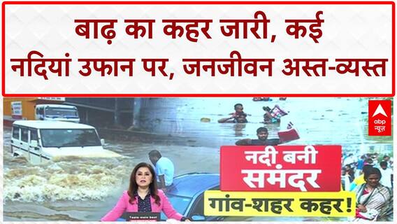 North India Floods: दिल्ली, Punjab, J&K में हाहाकार, नदियां बनीं समंदर!