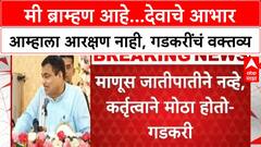 Nitin Gadkari : मी ब्राम्हण आहे...देवाचे आभार आम्हाला आरक्षण नाही, गडकरींचं वक्तव्य