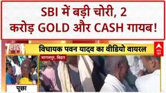 Bank Robbery: SBI ब्रांच से 2 करोड़ Gold, 8 लाख Cash चोरी! ताले खुले मिले