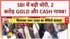 Bank Robbery: SBI ब्रांच से 2 करोड़ Gold, 8 लाख Cash चोरी! ताले खुले मिले