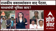 Zero Hour | 'कमरेखालच्या' वक्तव्यांवरून राजकारण तापले, माध्यमांची भूमिका काय?