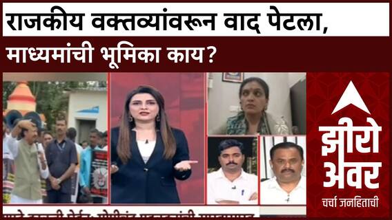 Zero Hour | 'कमरेखालच्या' वक्तव्यांवरून राजकारण तापले, माध्यमांची भूमिका काय?