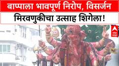 Ganesh Visarjan | पुण्यात मानाच्या गणपतींचे विसर्जन, मुंबईतही उत्साह कायम!