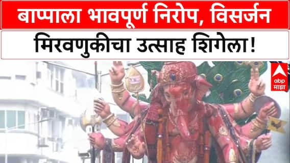 Ganesh Visarjan | पुण्यात मानाच्या गणपतींचे विसर्जन, मुंबईतही उत्साह कायम!