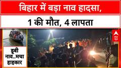 Boat Capsizes: बिहार के सुपौल में नाव पलटी, 1 की मौत, 4 लापता
