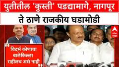 Mahayuti Internal Conflict | युतीमध्ये 'कुस्ती' सुरूच, Ajit Pawar, Ganesh Naik यांच्या भूमिकेने खळबळ