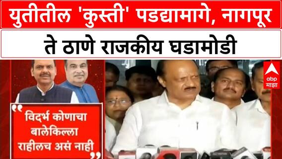 Mahayuti Internal Conflict | युतीमध्ये 'कुस्ती' सुरूच, Ajit Pawar, Ganesh Naik यांच्या भूमिकेने खळबळ