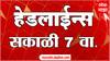 ABP Majha Headlines 7 AM एबीपी माझा हेडलाईन्स 16 SEP 2025 ABP Majha