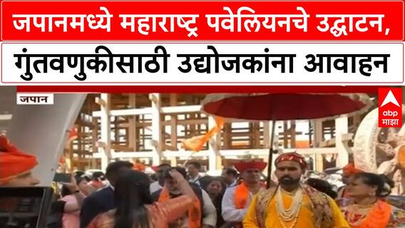 Japan Expo 2025 Osaka : मंत्री उदय सामंत यांच्या हस्ते महाराष्ट्र पवेलियनचे उद्घाटन