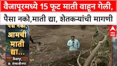 Maharashtra Floods | छत्रपती संभाजीनगरच्या वैजापूरमध्ये 15 फूट माती वाहून गेली, शेतकरी हवालदिल