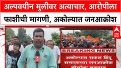 Akola Girl Assault | अल्पवयीन मुलीवर अत्याचार, आरोपीला फाशीची मागणी, अकोल्यात जनआक्रोश