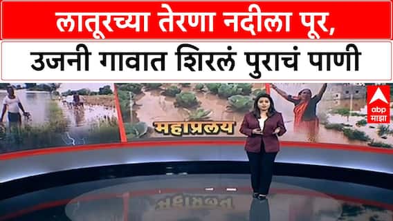 Latur Heavy Rainfall : लातूरच्या तेरणा नदीला पूर, उजनी गावात शिरलं पुराचं पाणी