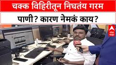 Hot Water In Well : चक्क विहिरीतून निघतंय गरम पाणी? कारण नेमकं काय?