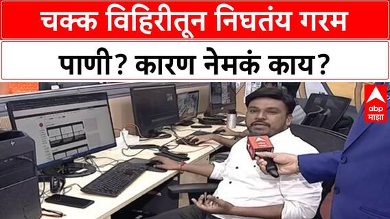 Hot Water In Well : चक्क विहिरीतून निघतंय गरम पाणी? कारण नेमकं काय?