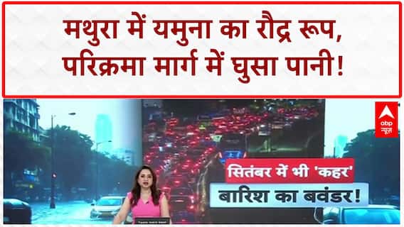 Yamuna Flood Alert: Mathura में Yamuna खतरे के निशान से ऊपर, Vrindavan परिक्रमा मार्ग में पानी!