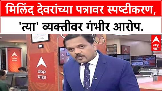 Milind Deora Protest Letter | मिलिंद देवरांचे स्पष्टीकरण, 'त्या' व्यक्तीवर गंभीर आरोप!