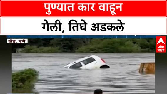 Car Swept Away | Pune मध्ये कार वाहून गेली, तिघे अडकले