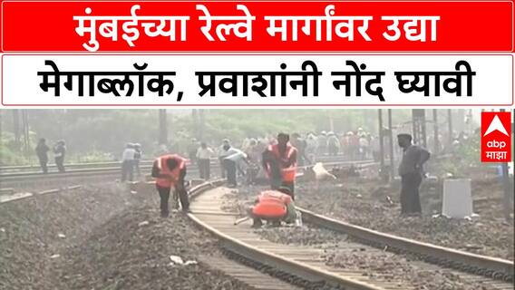 Mumbai Local Mega Block | मुंबईच्या तिन्ही रेल्वे मार्गांवर उद्या Mega Block