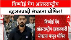 Bishnoi Gang Terrorist Entity | बिष्णोई गँग आंतरराष्ट्रीय दहशतवादी संघटना घोषित, कॅनडाची बंदी