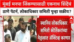 Eknath Shinde : मुंबई मनपा जिंकण्यासाठी एकनाथ शिंदेंचं ठाणे पॅटर्न, लोकाधिकार समिती पुन्हा सक्रीय?