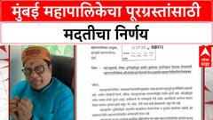 Flood Relief Mumbai | BMC अभियंत्यांचा एक दिवसाचा पगार मराठवाड्यातील पूरग्रस्तांसाठी