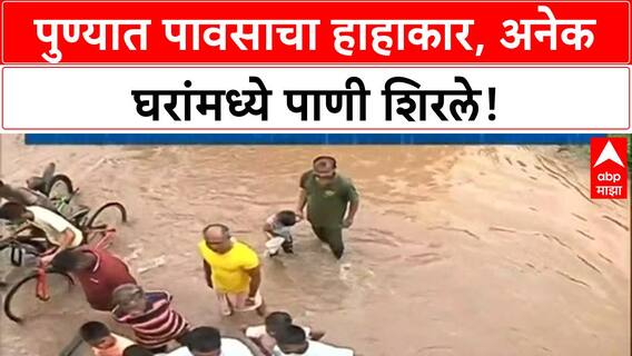 Pune Heavy Rain: पुण्यात जलप्रलय, वाहने बुडाली, घरात पाणी, लाखोंचे नुकसान!