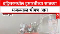 Mumbai Dahisar Fire : दहिसर पूर्व परिसरातील न्यू जन कल्याण इमारतीच्या सातव्या मजल्याला भीषण आग