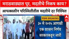 Marathwada Floods | मराठवाड्यात ऐतिहासिक पूर,आपत्कालीन परिस्थितीतील मदतीचे दर निश्चित