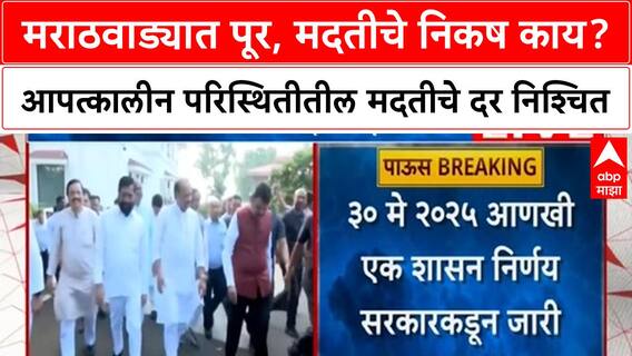 Marathwada Floods | मराठवाड्यात ऐतिहासिक पूर,आपत्कालीन परिस्थितीतील मदतीचे दर निश्चित