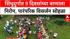 Ganesh Visarjan | Sindhudurg मध्ये 9 दिवसांच्या Ganpati Bappa ला निरोप, Konkan ची पारंपरिकता