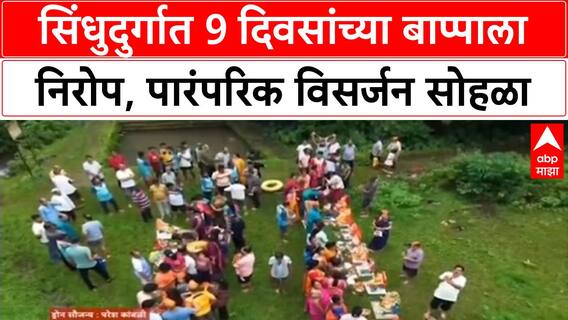 Ganesh Visarjan | Sindhudurg मध्ये 9 दिवसांच्या Ganpati Bappa ला निरोप, Konkan ची पारंपरिकता